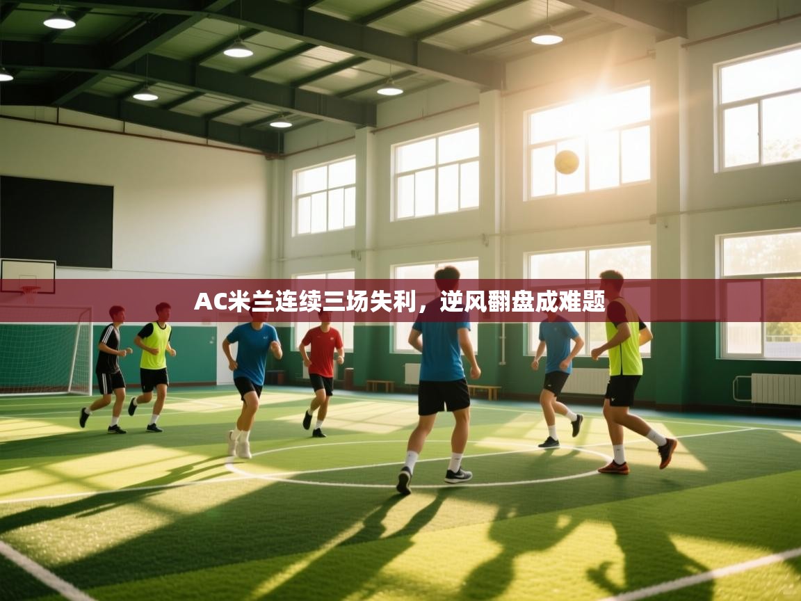 AC米兰连续三场失利，逆风翻盘成难题  第1张