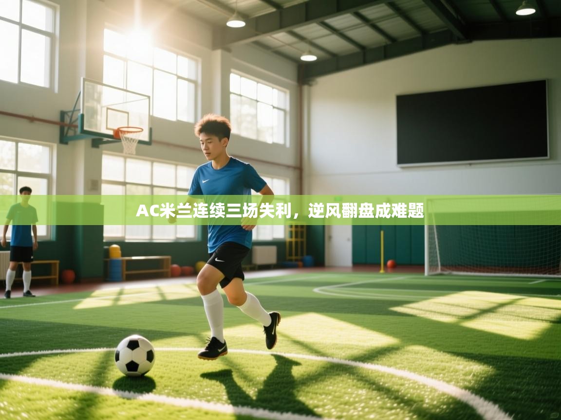 AC米兰连续三场失利，逆风翻盘成难题  第2张