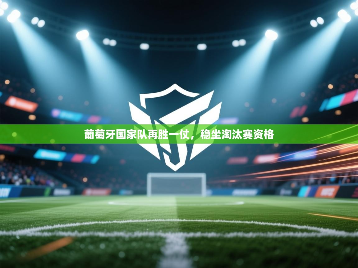 葡萄牙国家队再胜一仗，稳坐淘汰赛资格  第1张