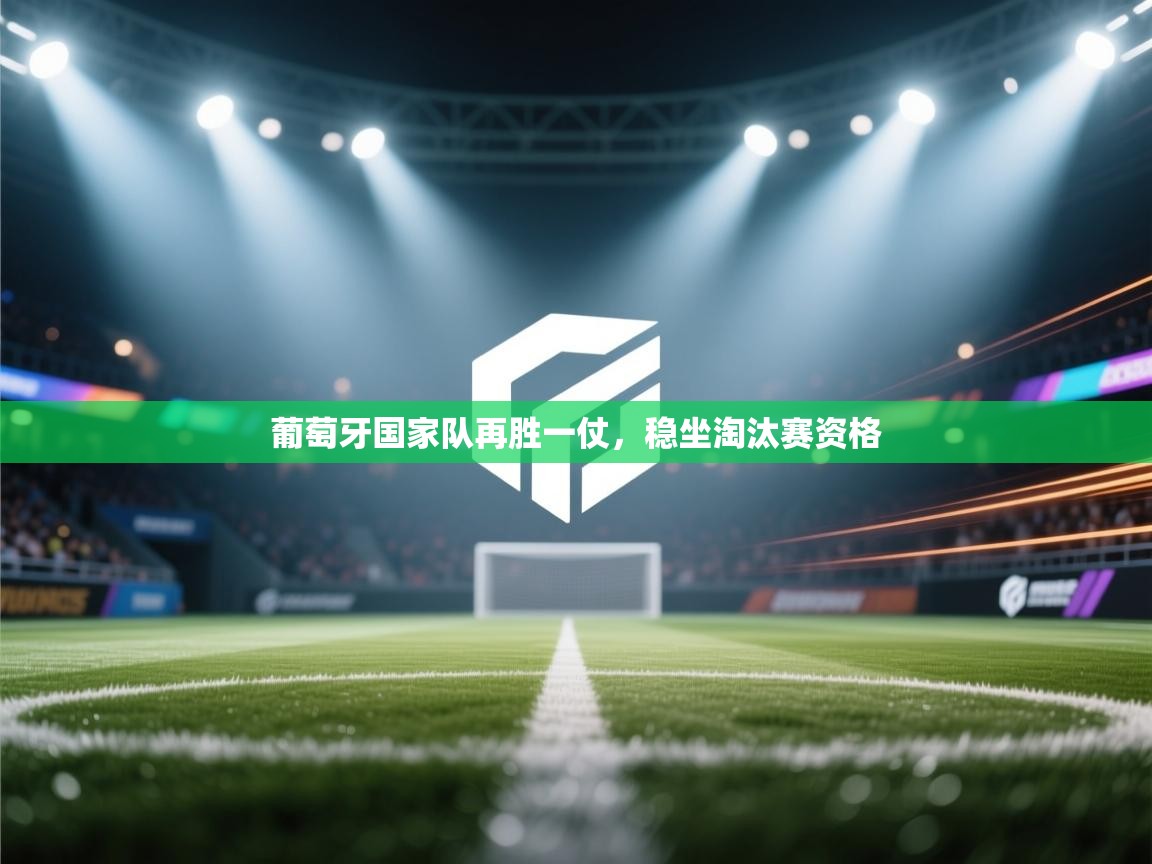 葡萄牙国家队再胜一仗，稳坐淘汰赛资格  第2张