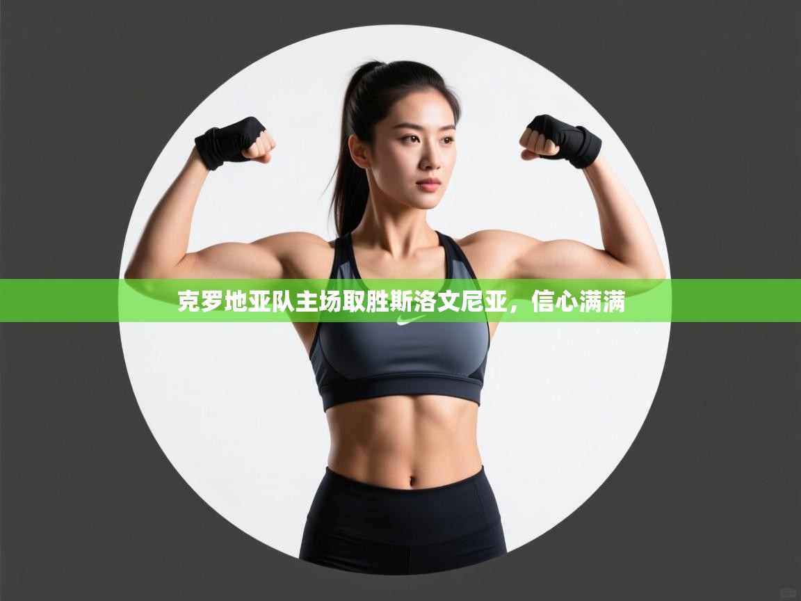 克罗地亚队主场取胜斯洛文尼亚,信心满满 第2张