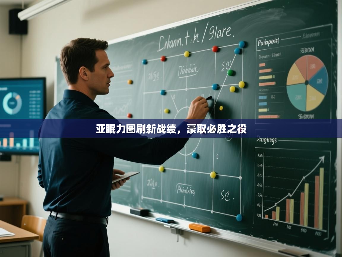 亚眠力图刷新战绩，豪取必胜之役