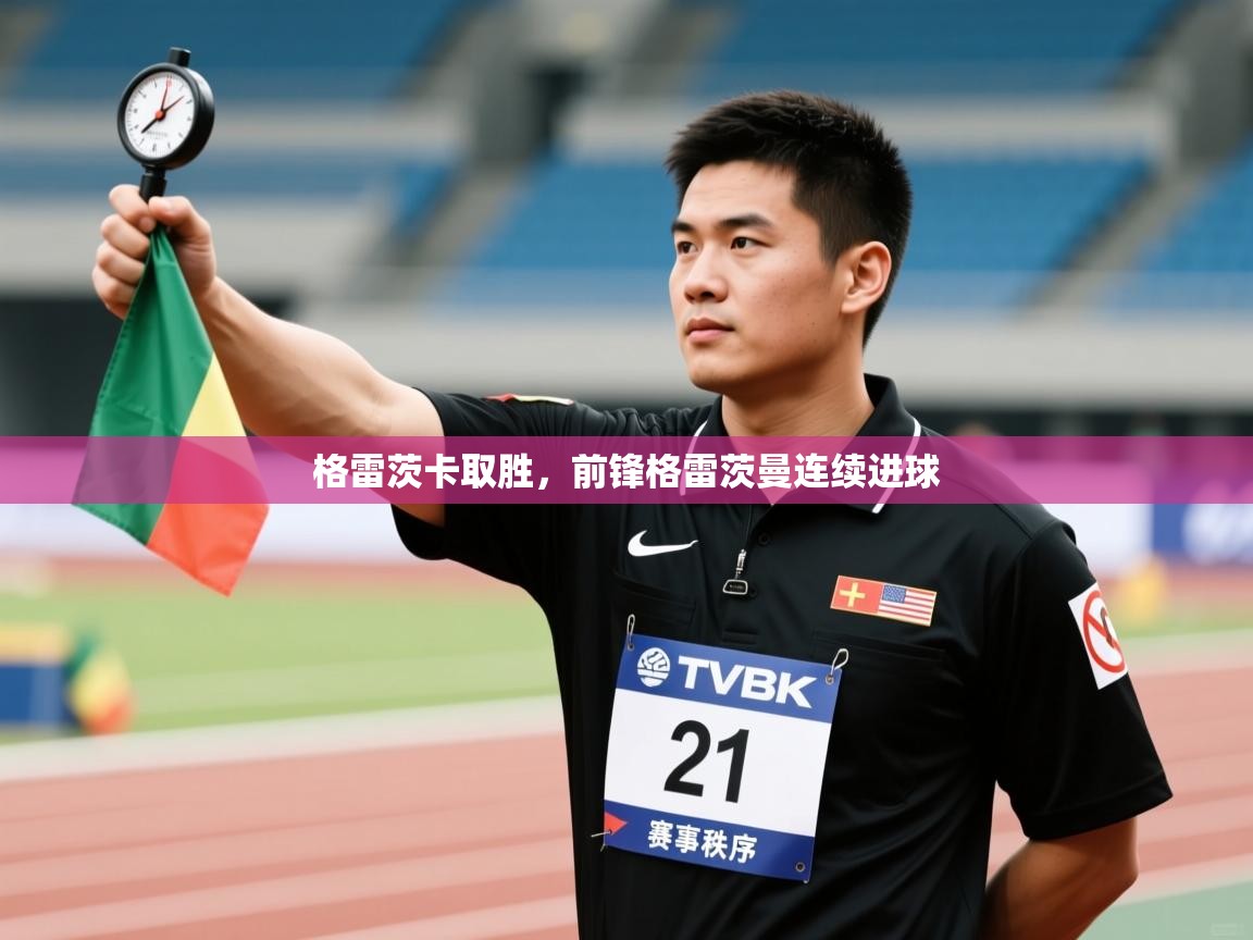 格雷茨卡取胜，前锋格雷茨曼连续进球