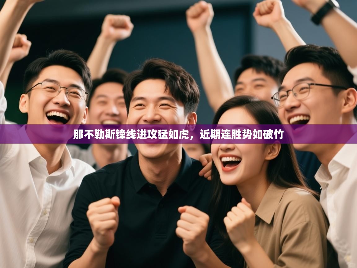 那不勒斯锋线进攻猛如虎，近期连胜势如破竹