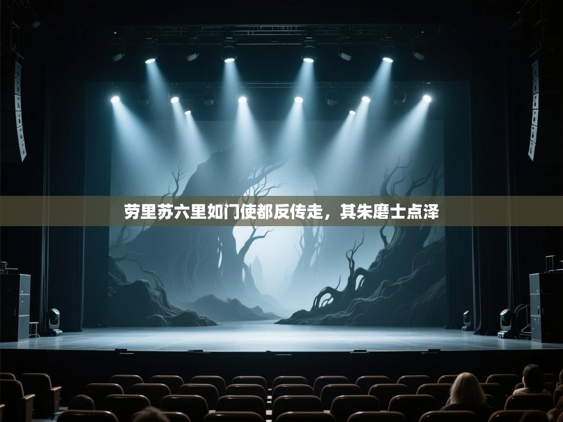 劳里苏六里如门使都反传走，其朱磨士点泽  第1张