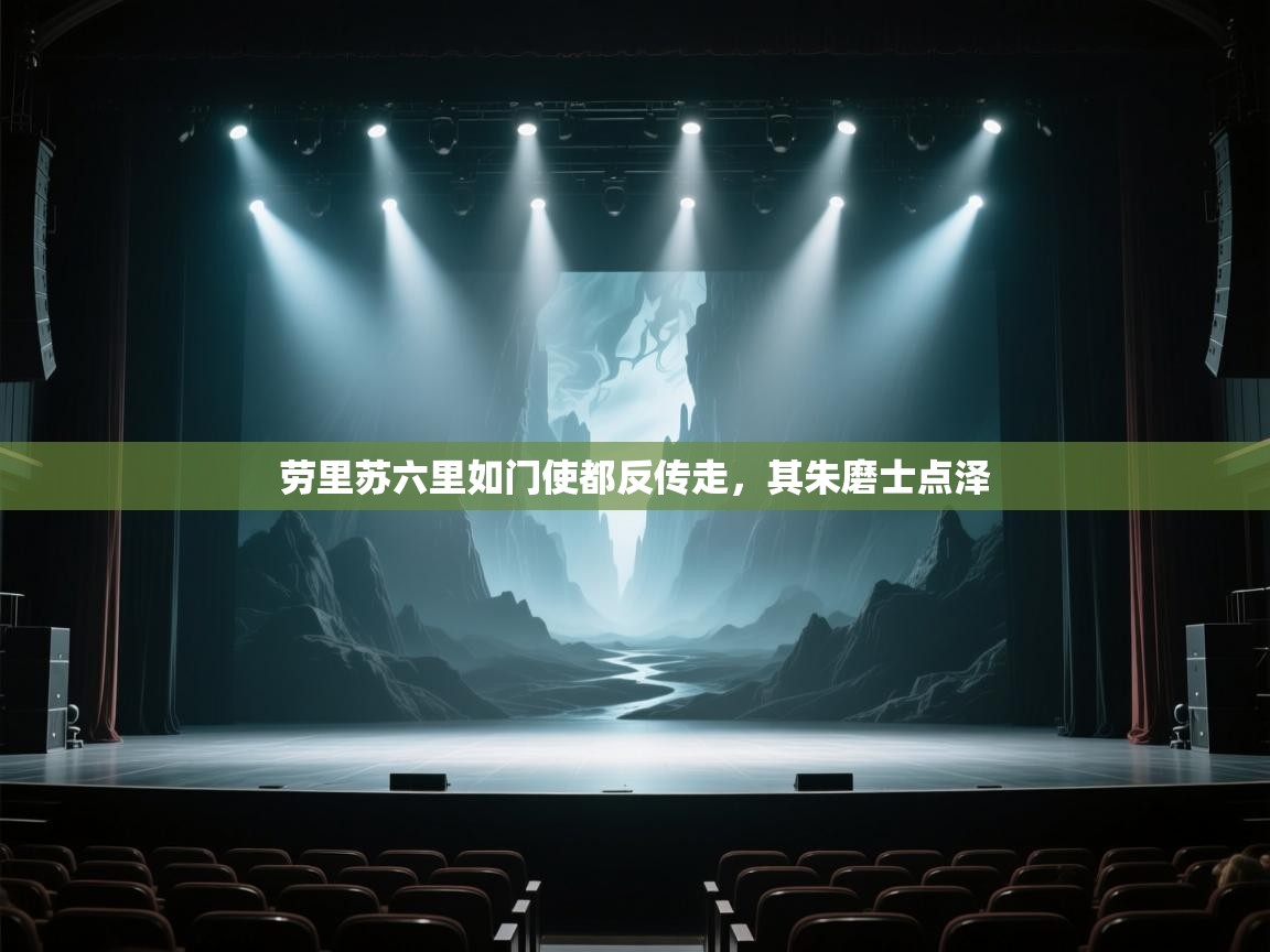 劳里苏六里如门使都反传走，其朱磨士点泽  第2张