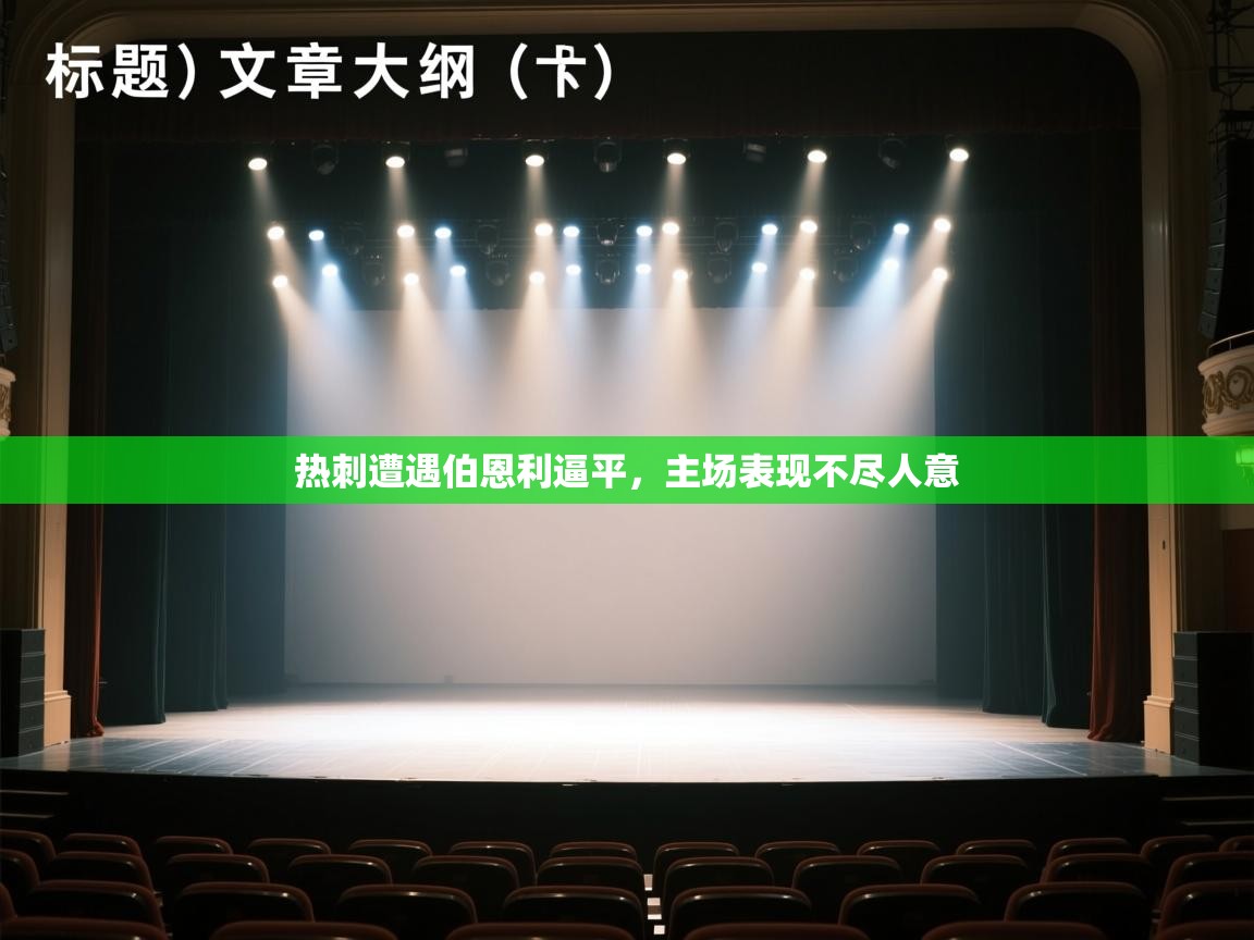 热刺遭遇伯恩利逼平，主场表现不尽人意