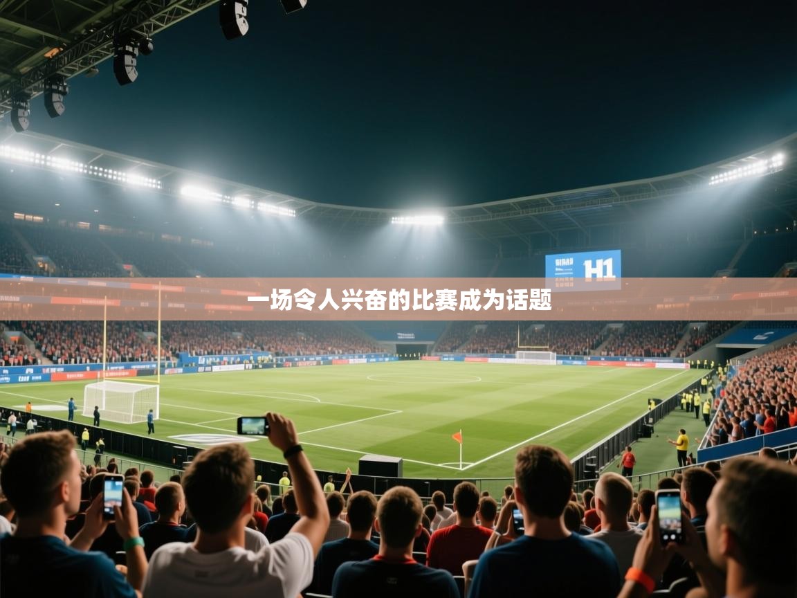 一场令人兴奋的比赛成为话题