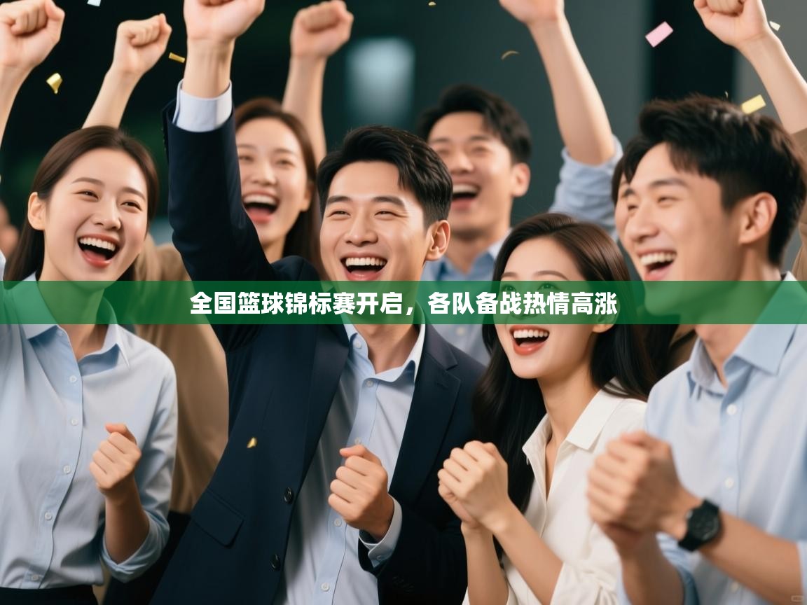 全国篮球锦标赛开启,各队备战热情高涨 第1张