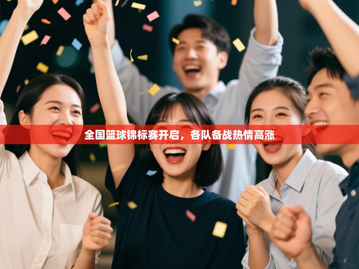 全国篮球锦标赛开启,各队备战热情高涨 第2张