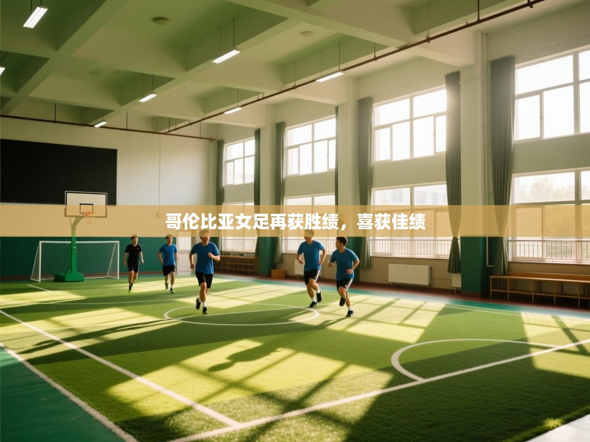 哥伦比亚女足再获胜绩,喜获佳绩 第2张