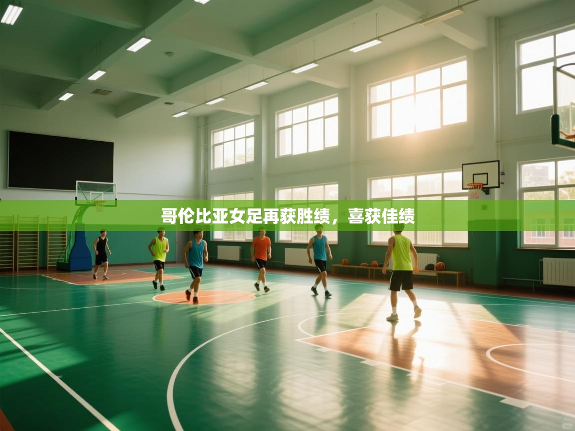 哥伦比亚女足再获胜绩,喜获佳绩 第1张