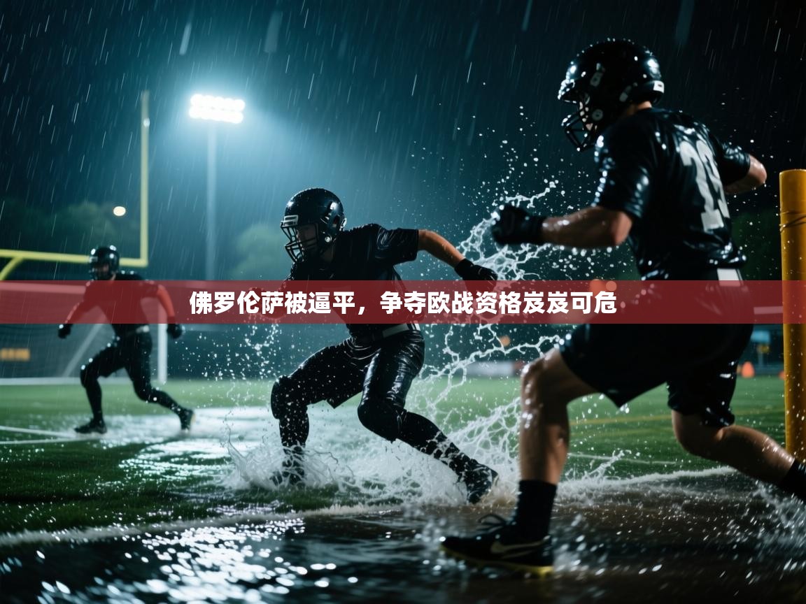 佛罗伦萨被逼平，争夺欧战资格岌岌可危