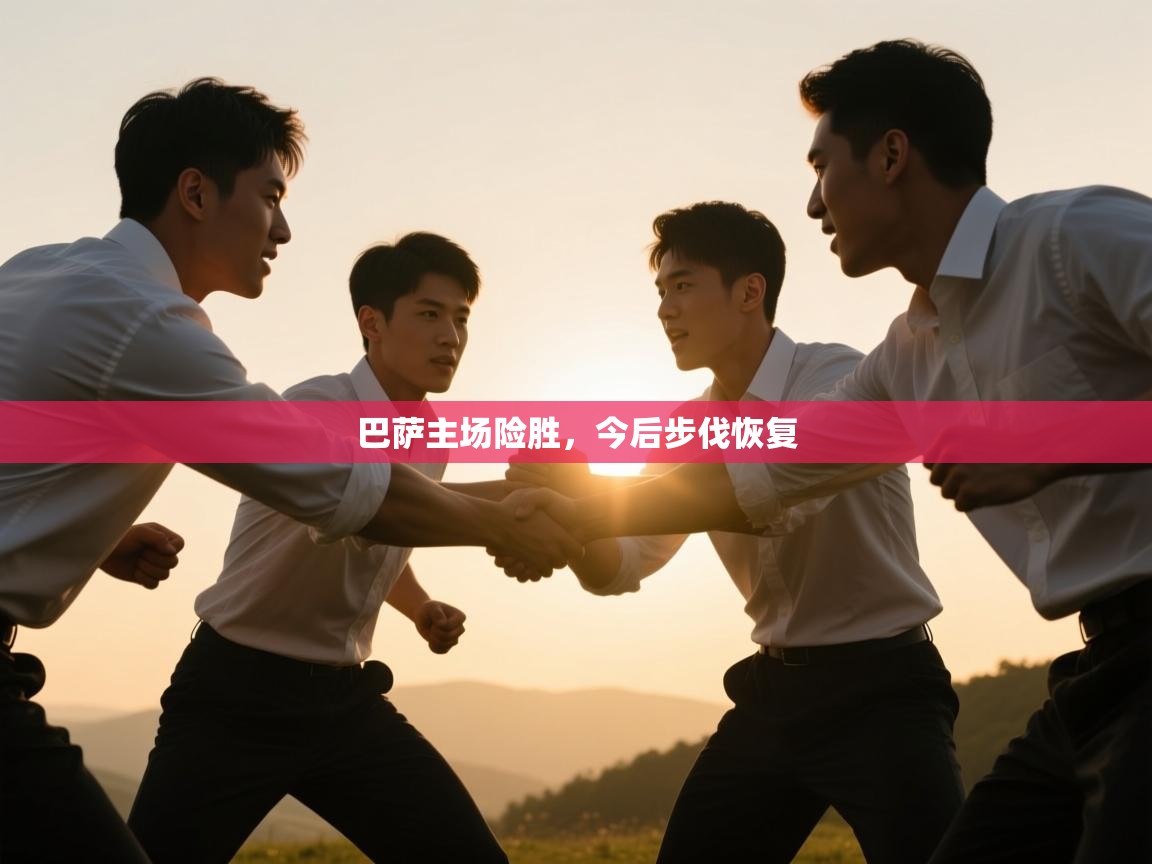 巴萨主场险胜，今后步伐恢复  第2张