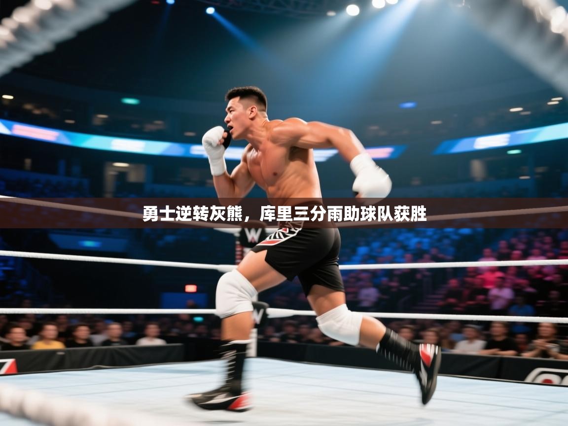 勇士逆转灰熊，库里三分雨助球队获胜