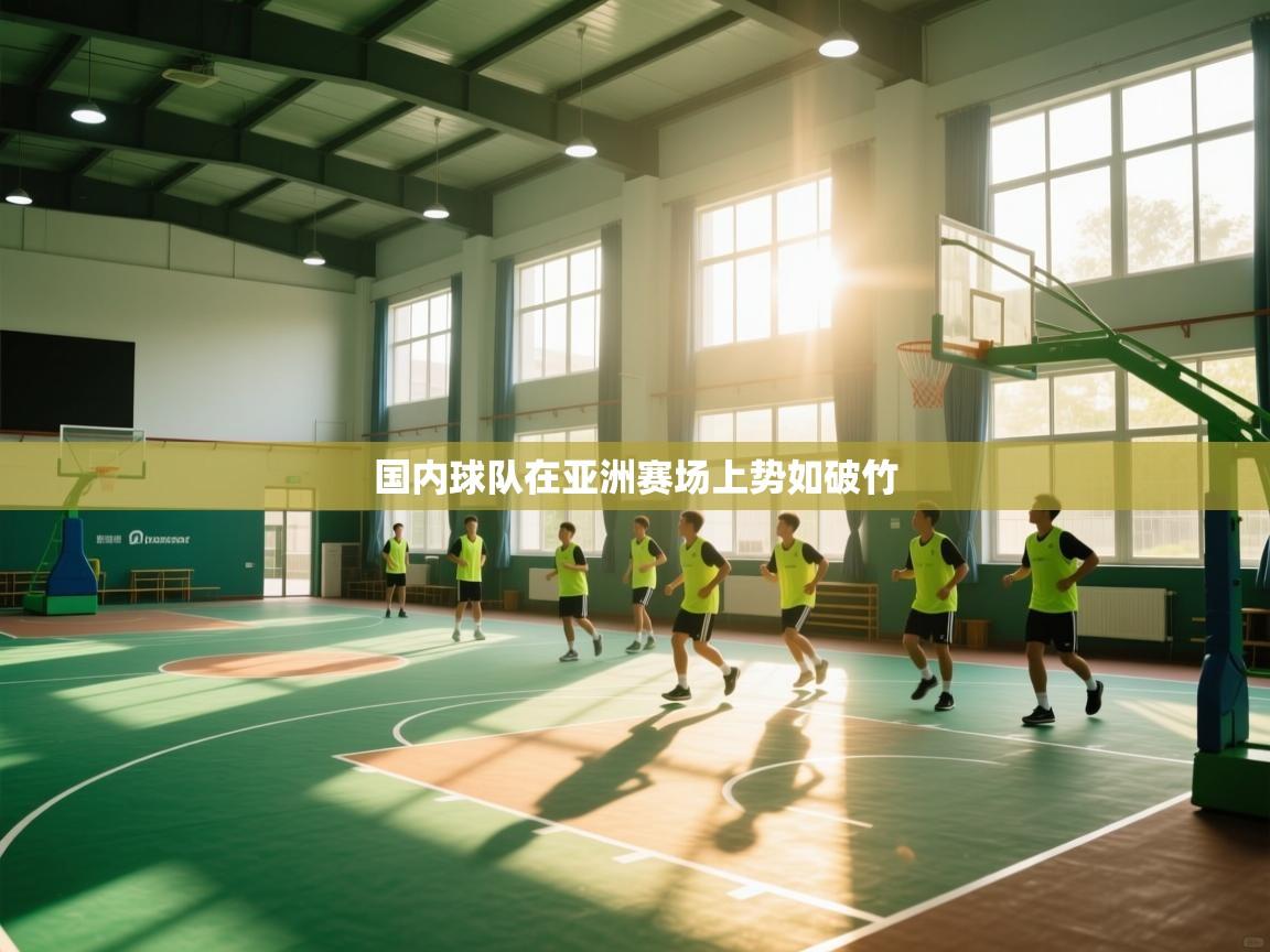 国内球队在亚洲赛场上势如破竹