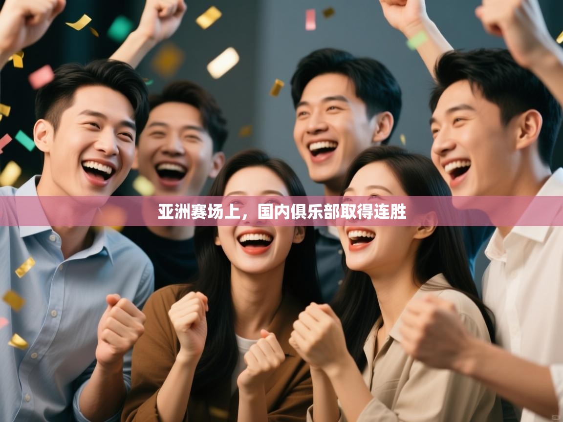 亚洲赛场上，国内俱乐部取得连胜  第1张