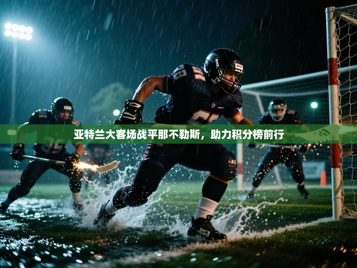 亚特兰大客场战平那不勒斯，助力积分榜前行