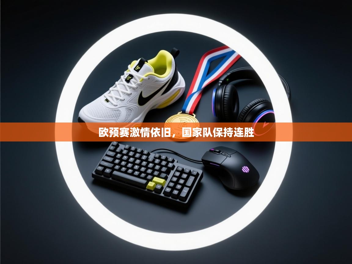 欧预赛激情依旧，国家队保持连胜