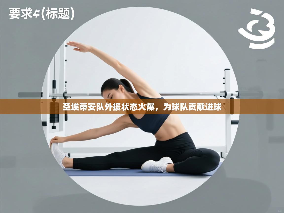 圣埃蒂安队外援状态火爆，为球队贡献进球