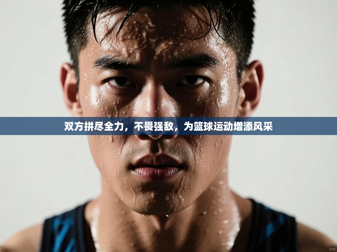 双方拼尽全力，不畏强敌，为篮球运动增添风采  第2张