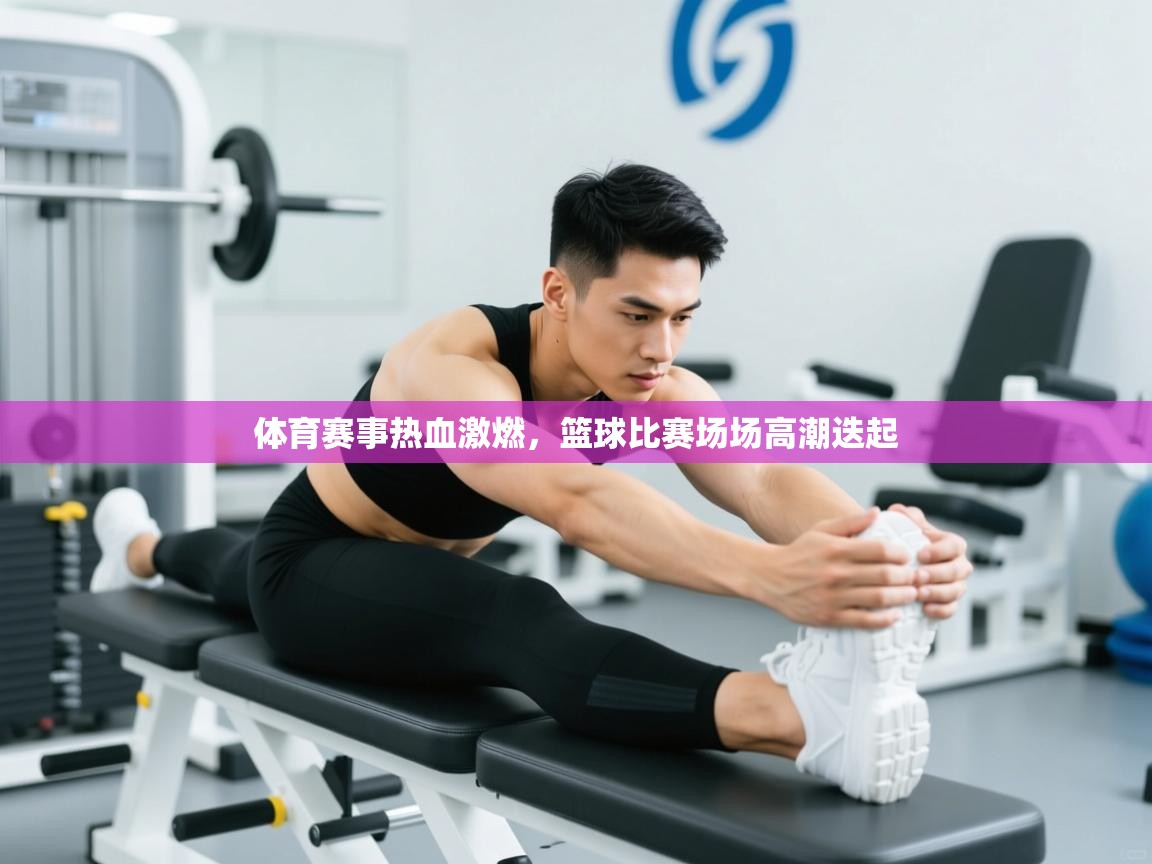 体育赛事热血激燃，篮球比赛场场高潮迭起  第2张