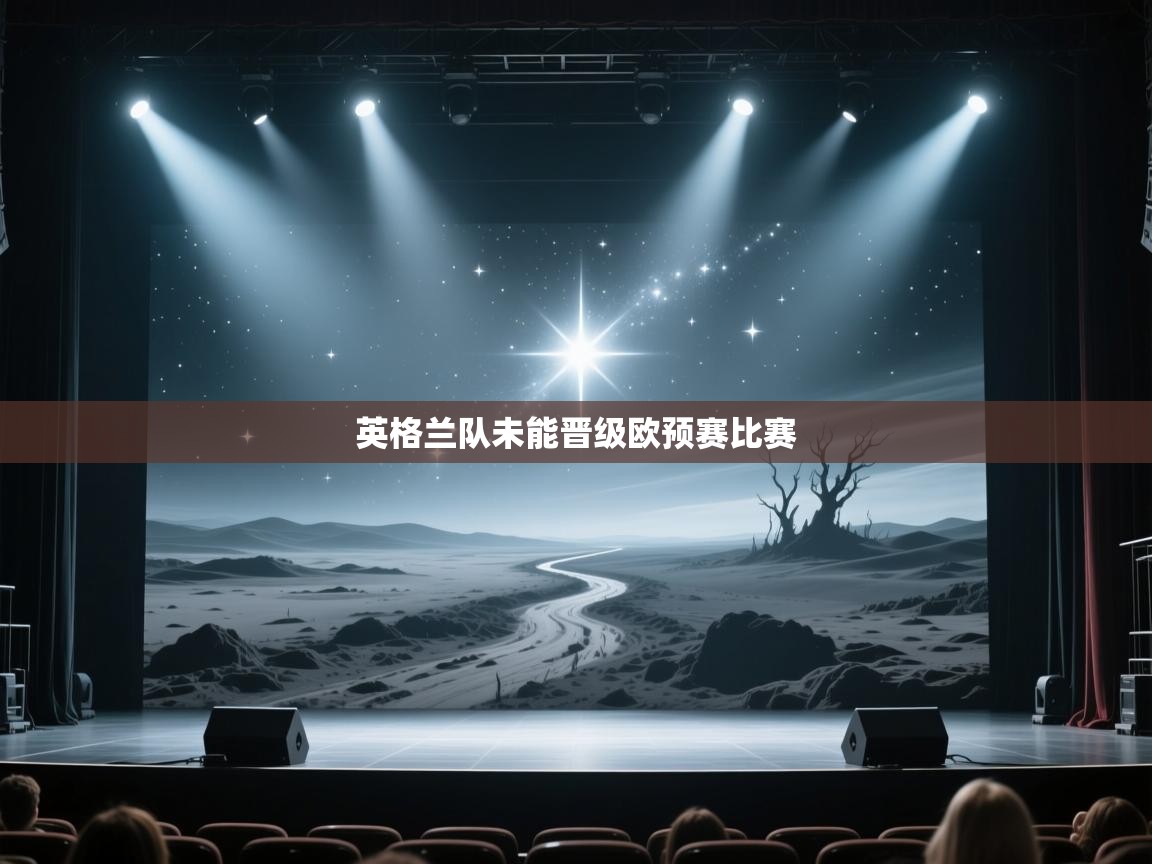 英格兰队未能晋级欧预赛比赛