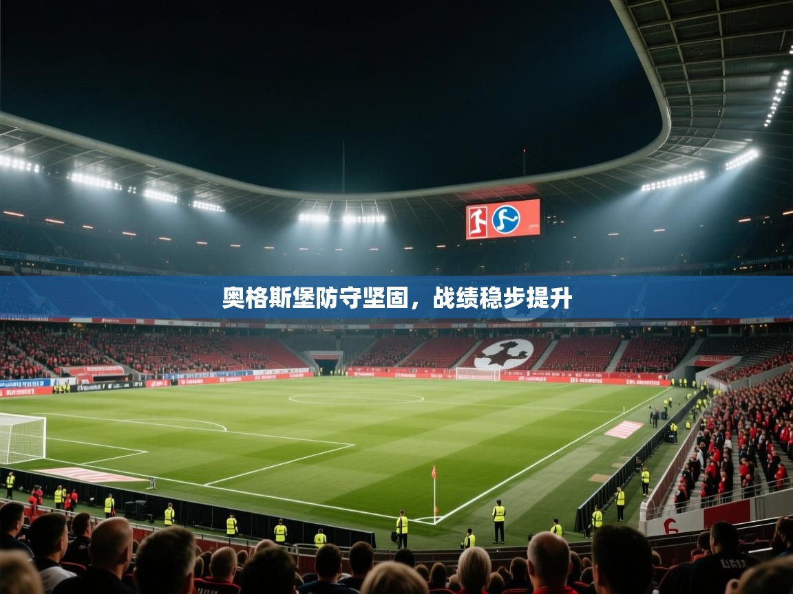奥格斯堡防守坚固，战绩稳步提升  第2张