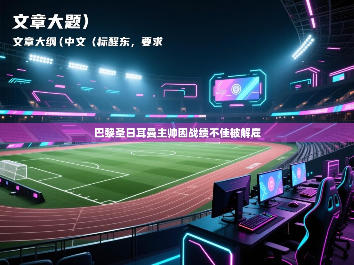 巴黎圣日耳曼主帅因战绩不佳被解雇  第1张