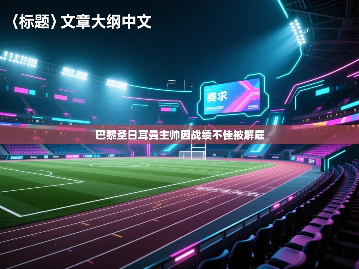 巴黎圣日耳曼主帅因战绩不佳被解雇  第2张