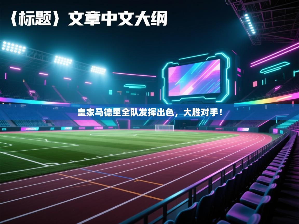 皇家马德里全队发挥出色，大胜对手！