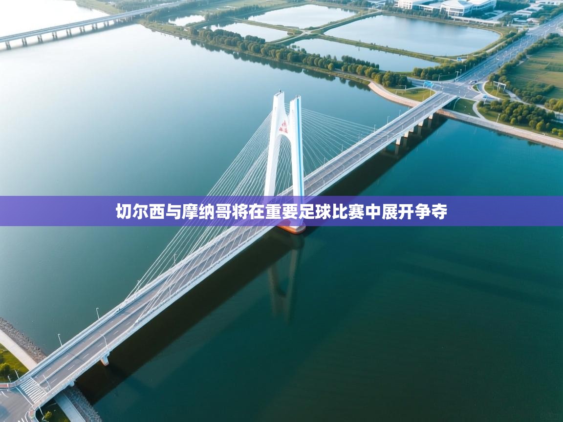 切尔西与摩纳哥将在重要足球比赛中展开争夺