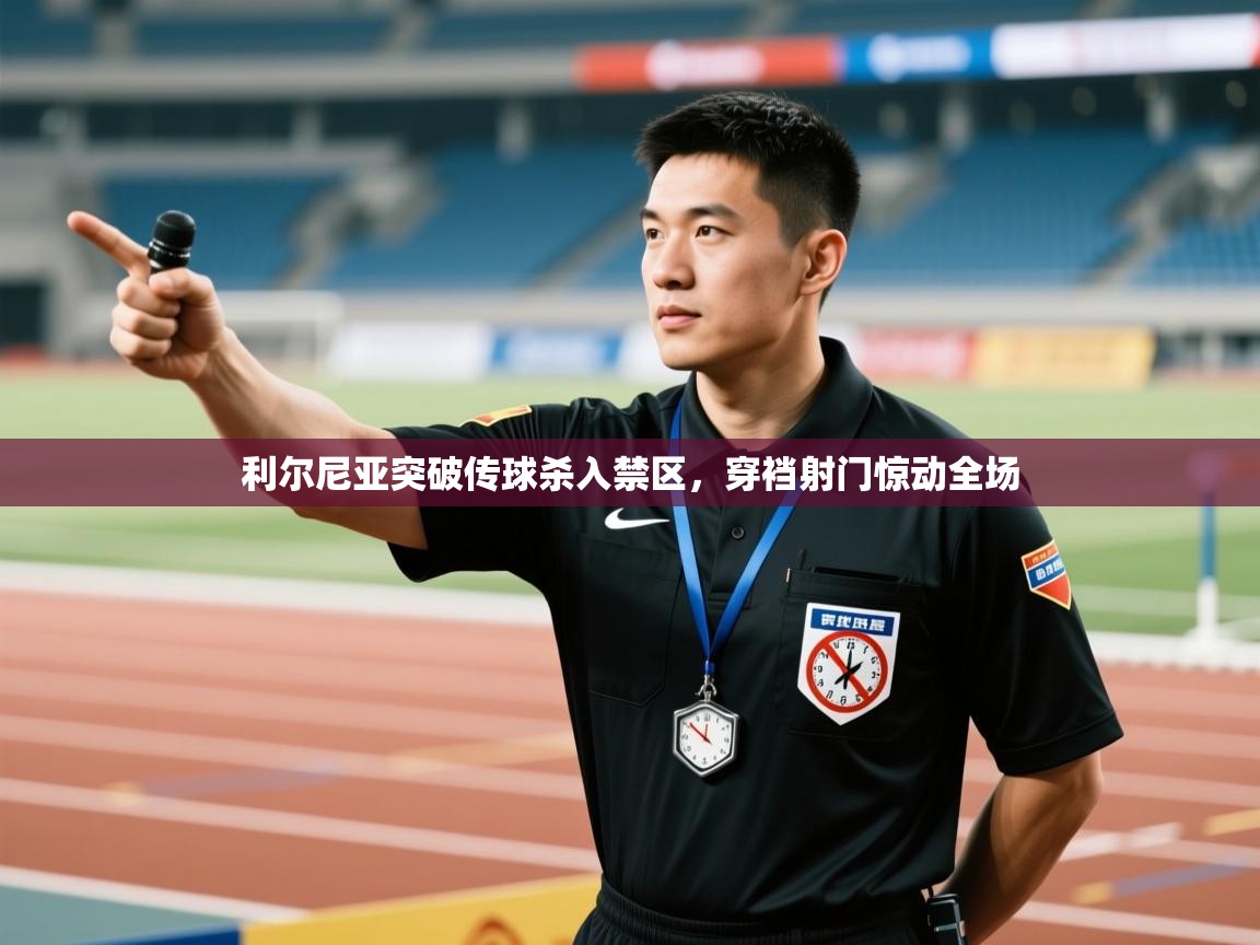 利尔尼亚突破传球杀入禁区,穿裆射门惊动全场 第1张