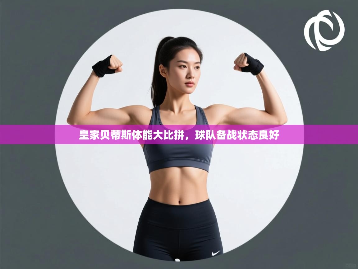 皇家贝蒂斯体能大比拼，球队备战状态良好  第2张