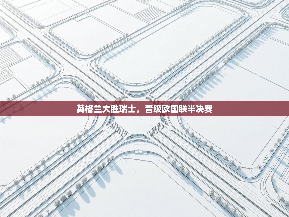 英格兰大胜瑞士，晋级欧国联半决赛  第1张