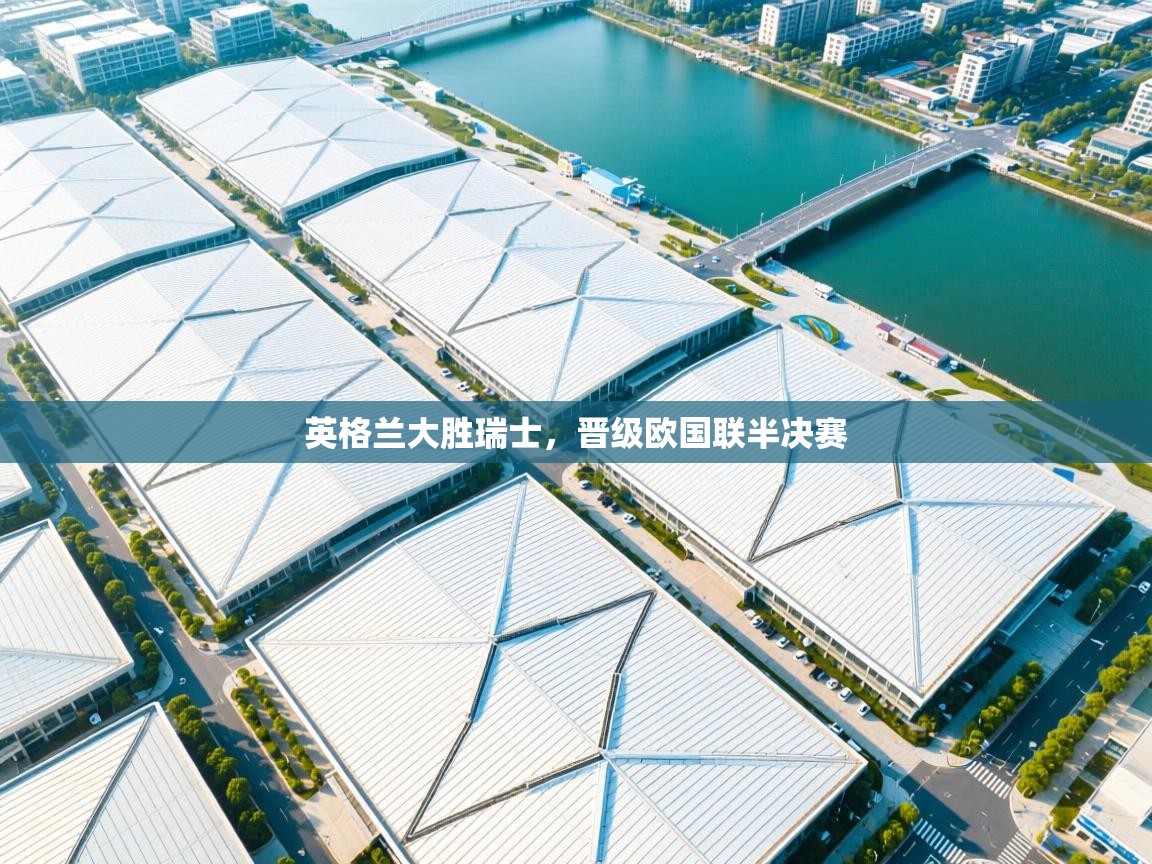 英格兰大胜瑞士，晋级欧国联半决赛  第2张