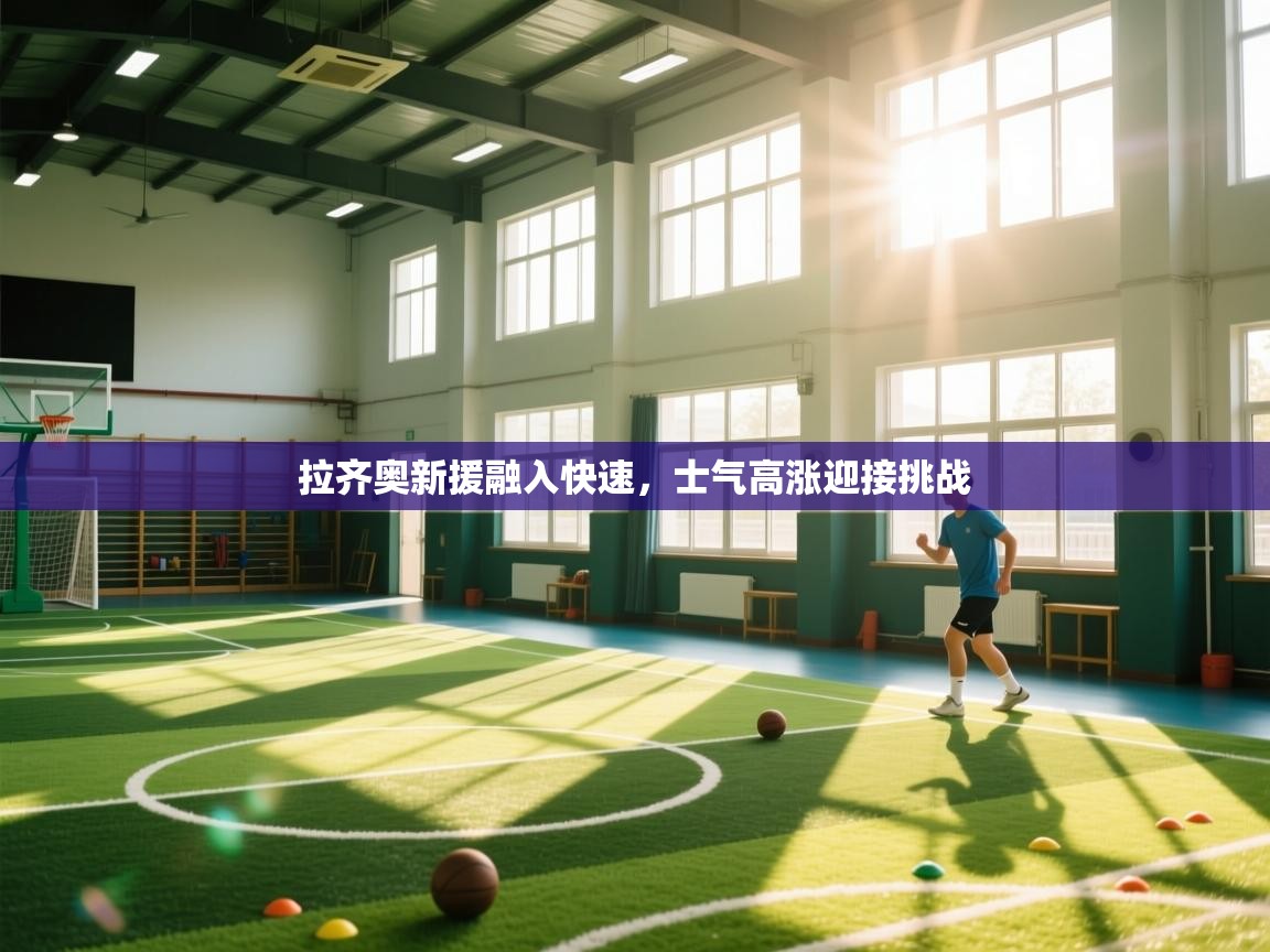 拉齐奥新援融入快速，士气高涨迎接挑战  第1张