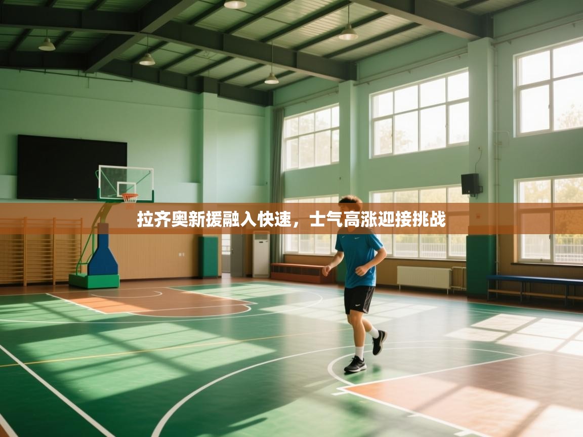 拉齐奥新援融入快速，士气高涨迎接挑战  第2张