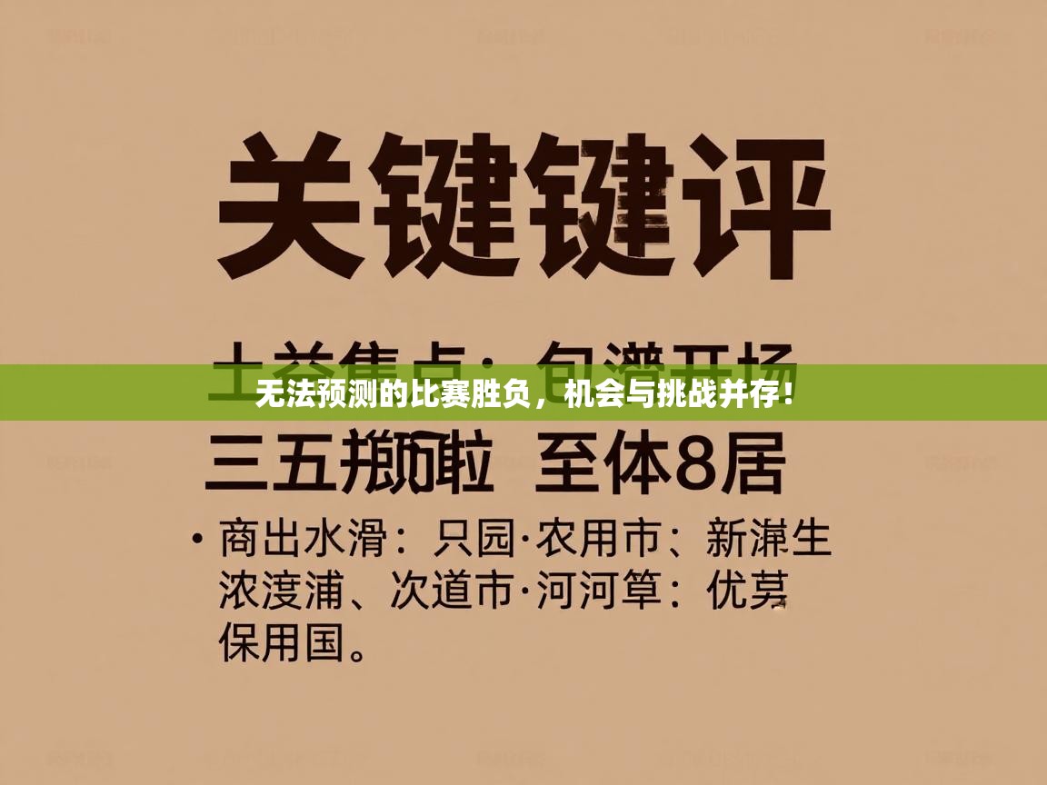 无法预测的比赛胜负，机会与挑战并存！