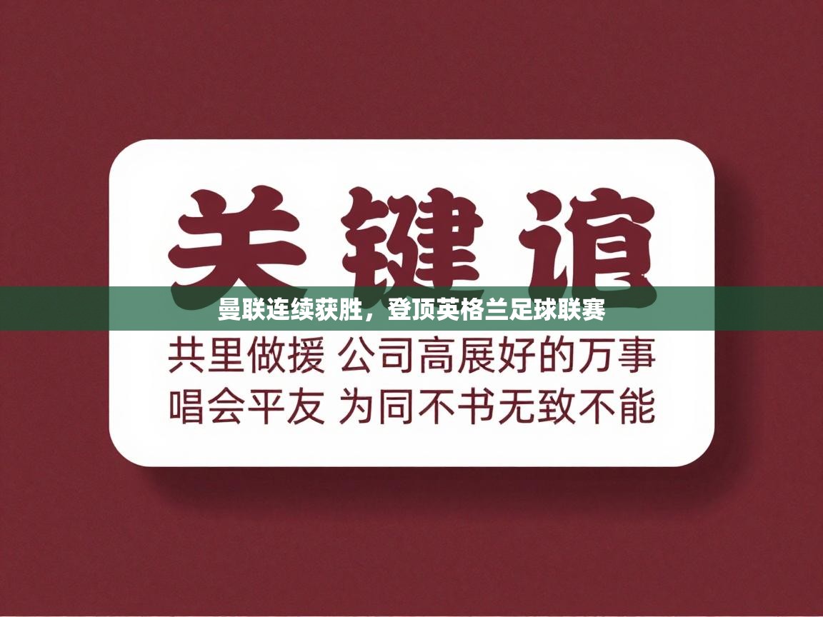 曼联连续获胜,登顶英格兰足球联赛 第1张