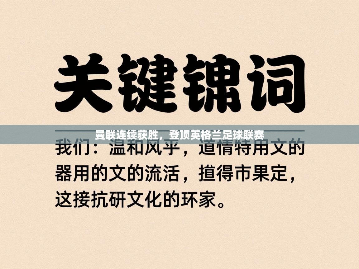 曼联连续获胜,登顶英格兰足球联赛 第2张