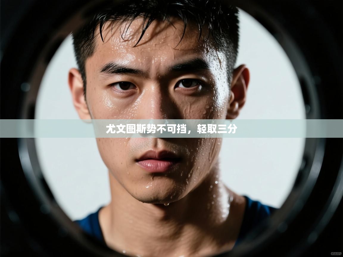 尤文图斯势不可挡，轻取三分  第2张