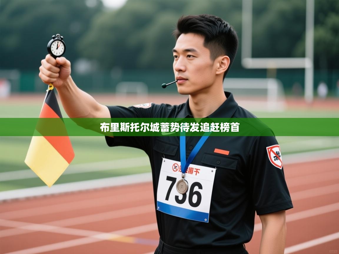 布里斯托尔城蓄势待发追赶榜首  第2张