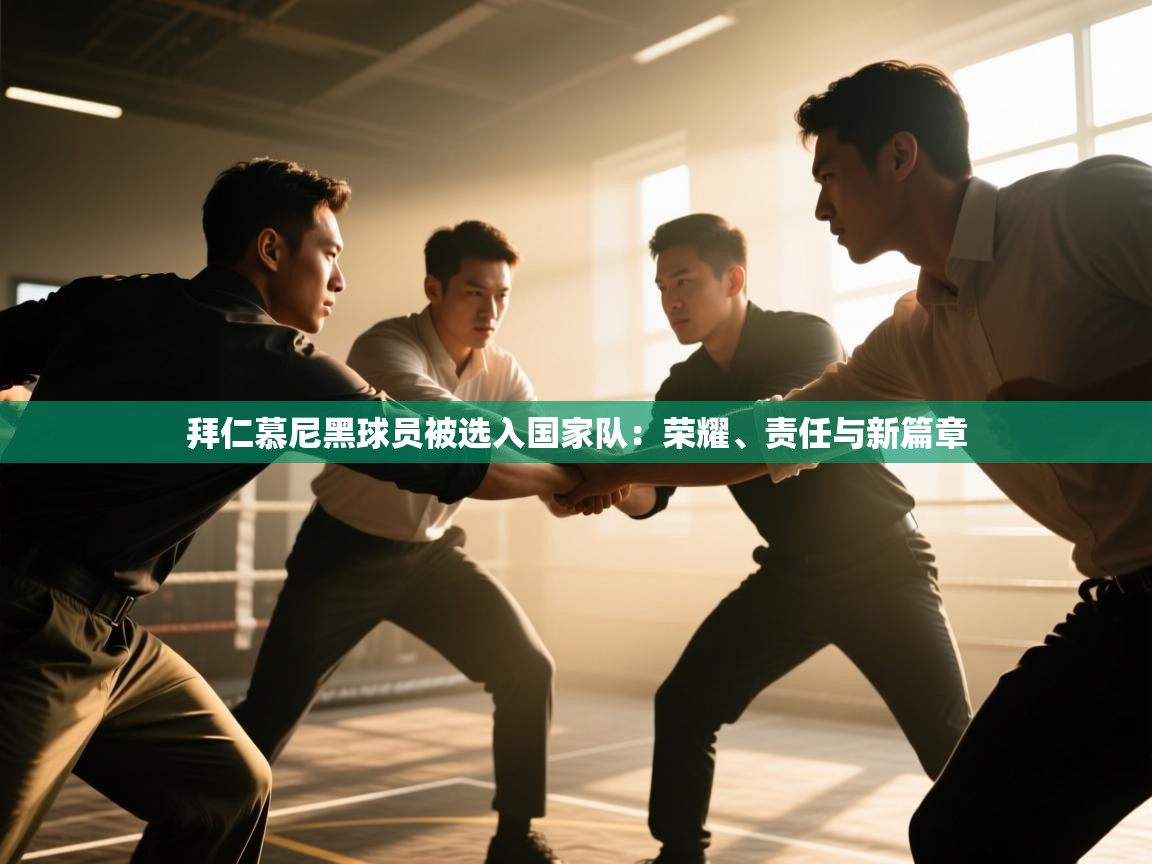 拜仁慕尼黑球员被选入国家队:荣耀、责任与新篇章 第1张