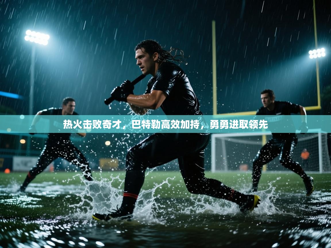 热火击败奇才，巴特勒高效加持，勇勇进取领先  第1张