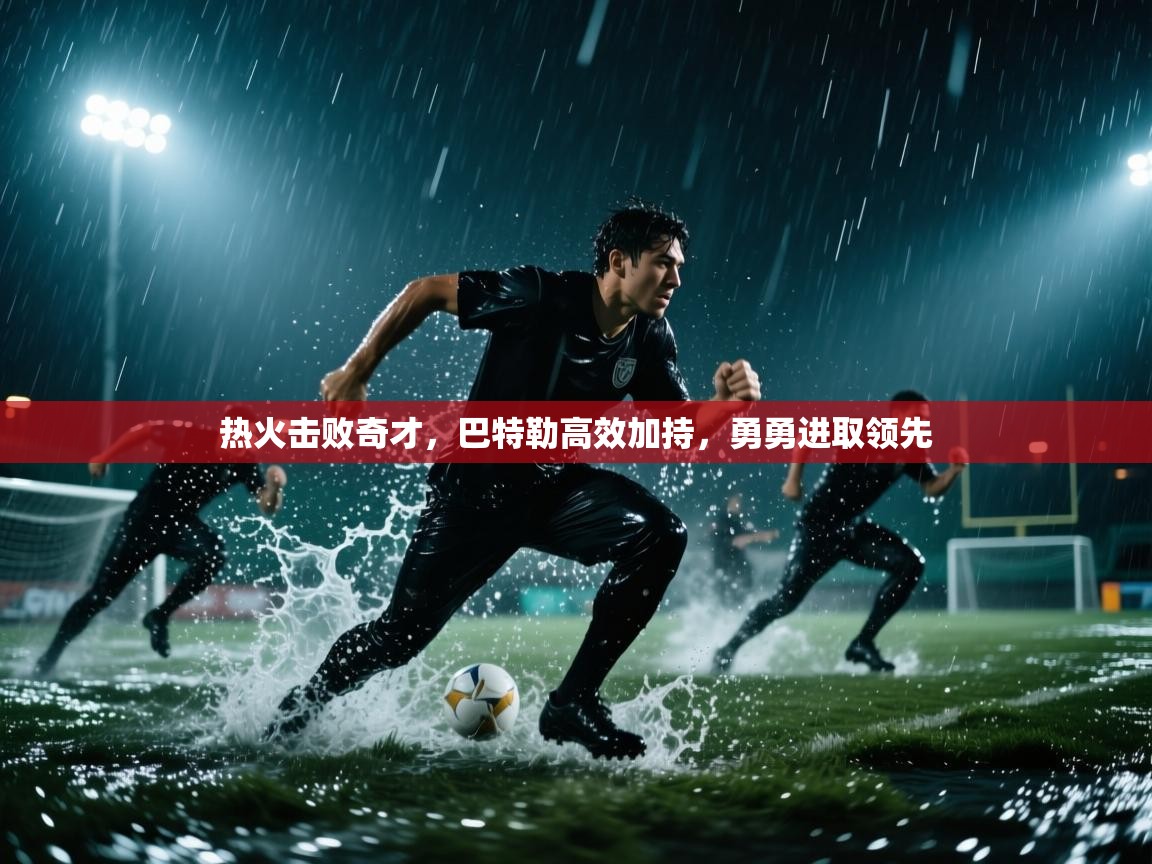 热火击败奇才，巴特勒高效加持，勇勇进取领先  第2张