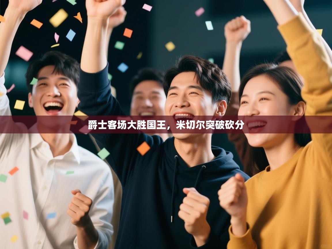 爵士客场大胜国王，米切尔突破砍分