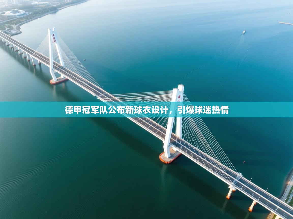 德甲冠军队公布新球衣设计，引爆球迷热情  第2张