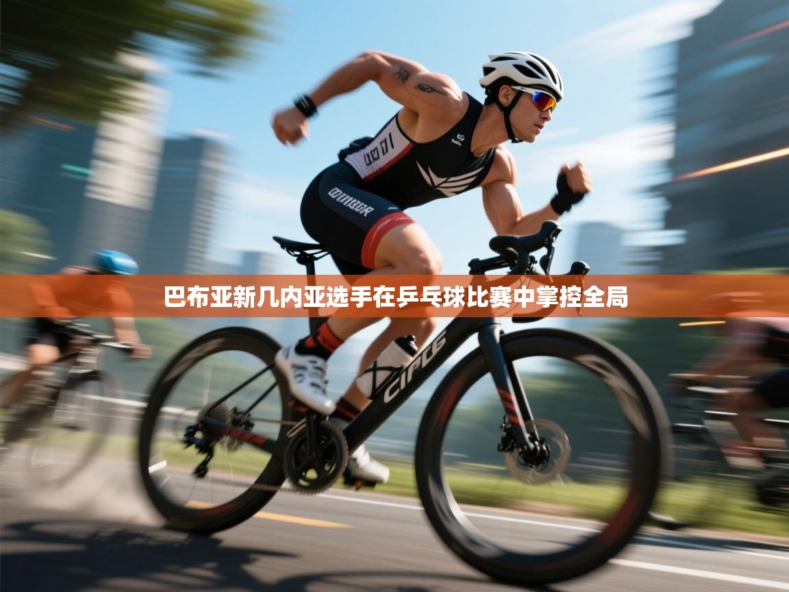 巴布亚新几内亚选手在乒乓球比赛中掌控全局