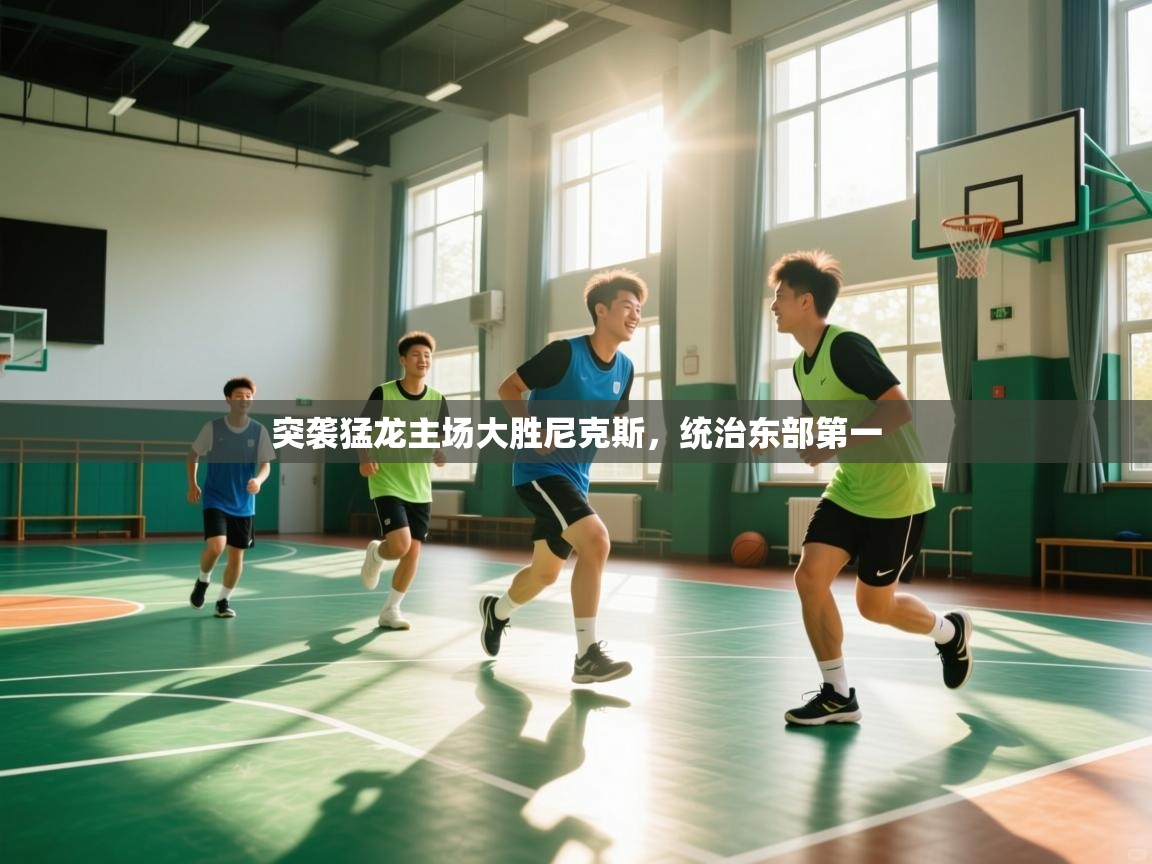 突袭猛龙主场大胜尼克斯，统治东部第一